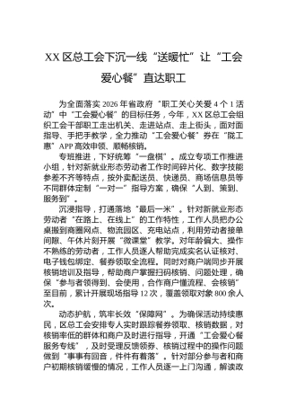 XX区总工会下沉一线“送暖忙”让“工会爱心餐”直达职工