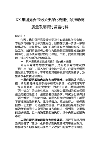 XX集团党委书记关于深化党建引领推动高质量发展研讨发言材料