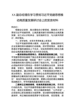 XX副总经理在学习贯彻习近平党建思想推动高质量发展研讨会上的发言材料