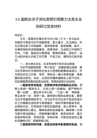 XX副院长关于深化思想引领聚力主责主业的研讨发言材料