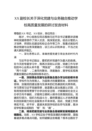 XX副校长关于深化党建与业务融合推动学校高质量发展的研讨发言材料