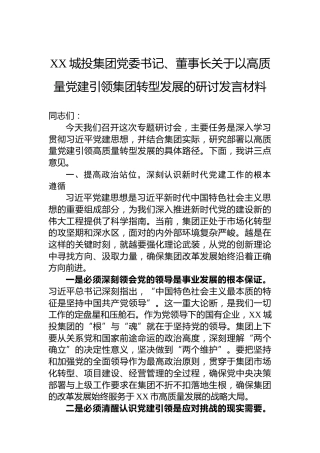 XX城投集团党委书记、董事长关于以高质量党建引领集团转型发展的研讨发言材料