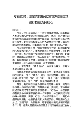 专题党课：坚定党的指引方向以检察自觉践行检察为民初心