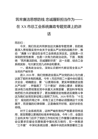 筑牢廉洁思想防线忠诚履职担当作为——在XX市总工会系统廉政专题党课上的讲话