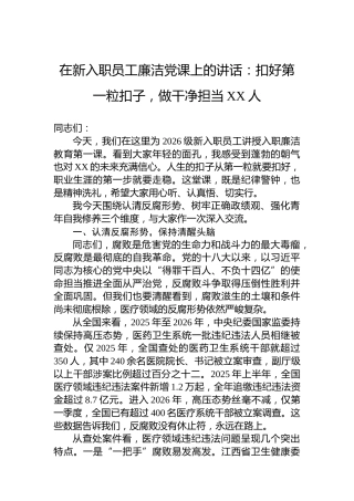 在新入职员工廉洁党课上的讲话：扣好第一粒扣子，做干净担当XX人