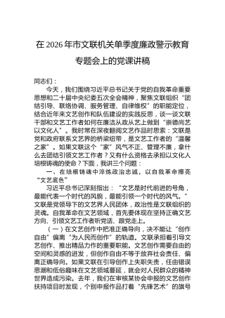 在2026年市文联机关单季度廉政警示教育专题会上的党课讲稿