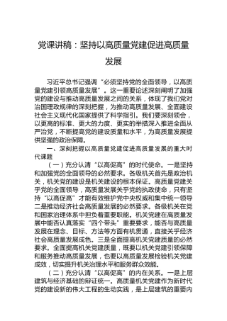 党课讲稿：坚持以高质量党建促进高质量发展