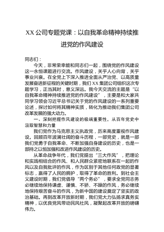 XX公司专题党课：以自我革命精神持续推进党的作风建设