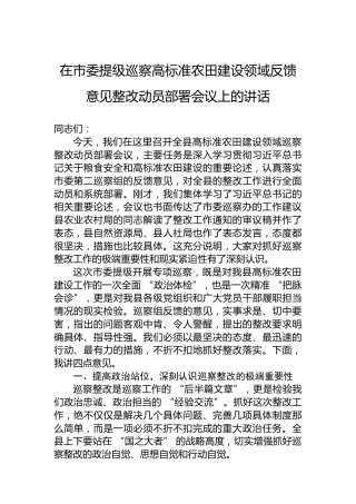 在市委提级巡察高标准农田建设领域反馈意见整改动员部署会议上的讲话