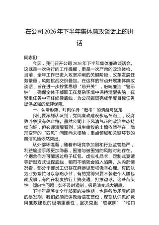 在公司2026年下半年集体廉政谈话上的讲话