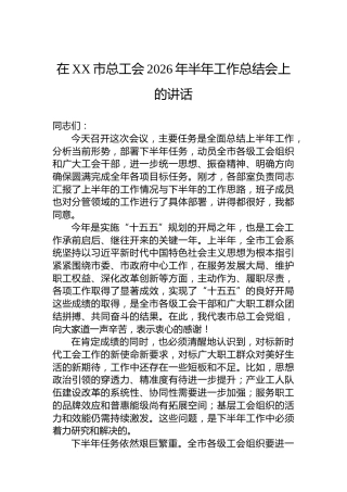在XX市总工会2026年半年工作总结会上的讲话
