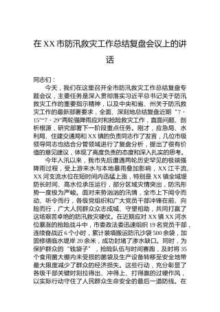 在XX市防汛救灾工作总结复盘会议上的讲话