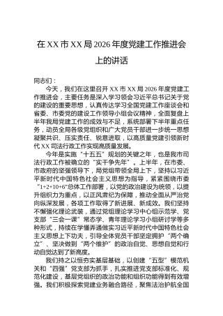 在XX市XX局2026年度党建工作推进会上的讲话