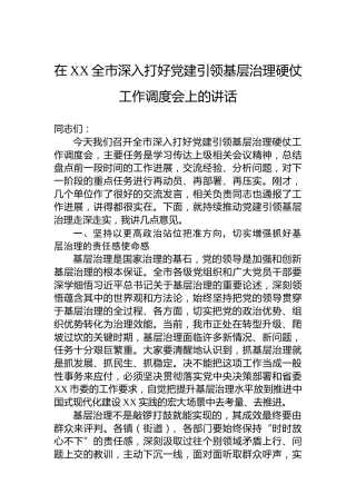 在XX全市深入打好党建引领基层治理硬仗工作调度会上的讲话