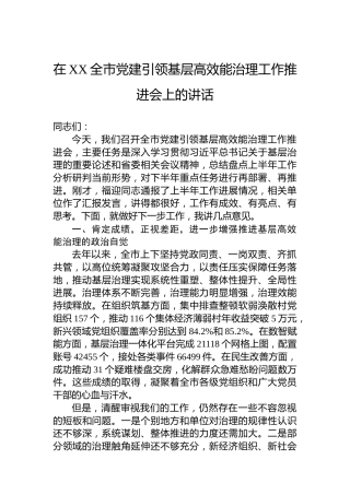 在XX全市党建引领基层高效能治理工作推进会上的讲话