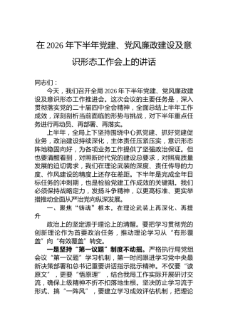 在2026年下半年党建、党风廉政建设及意识形态工作会上的讲话