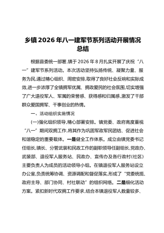乡镇2026年八一建军节系列活动开展情况总结