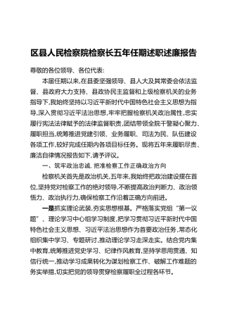 区县人民检察院检察长五年任期述职述廉报告