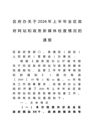 区府办关于2026年上半年全区政府网站和政务新媒体检查情况的通报