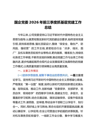 国企党委2026年前三季度抓基层党建工作总结