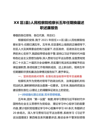 XX区（县）人民检察院检察长五年任期换届述职述廉报告