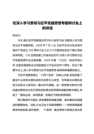 在深入学习贯彻习近平党建思想专题研讨会上的讲话