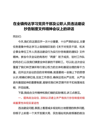 在全镇传达学习党员干部及公职人员违法建设抄告制度文件精神会议上的讲话
