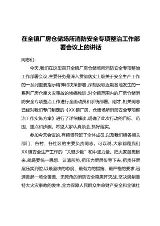 在全镇厂房仓储场所消防安全专项整治工作部署会议上的讲话