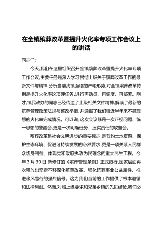 在全镇殡葬改革暨提升火化率专项工作会议上的讲话
