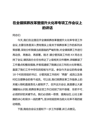 在全镇殡葬改革暨提升火化率专项工作会议上的讲话 (2)