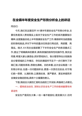 在全镇半年度安全生产形势分析会上的讲话