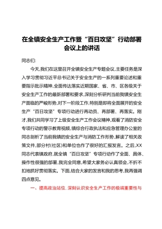 在全镇安全生产工作暨“百日攻坚”行动部署会议上的讲话