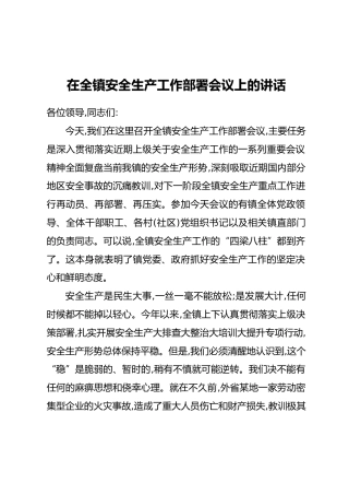 在全镇安全生产工作部署会议上的讲话