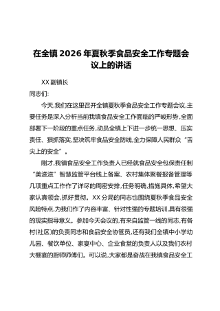 在全镇2026年夏秋季食品安全工作专题会议上的讲话