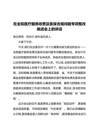 在全院医疗服务收费及医保合规问题专项整改推进会上的讲话