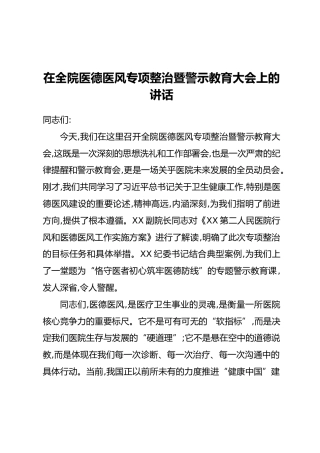 在全院医德医风专项整治暨警示教育大会上的讲话