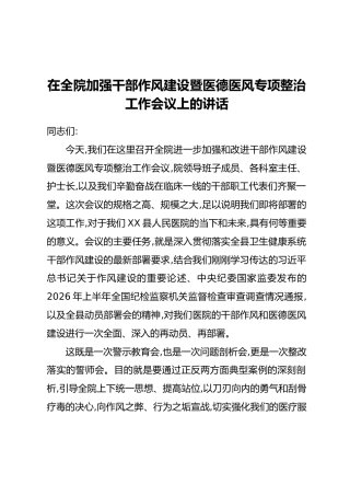 在全院加强干部作风建设暨医德医风专项整治工作会议上的讲话