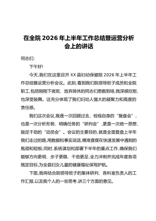 在全院2026年上半年工作总结暨运营分析会上的讲话