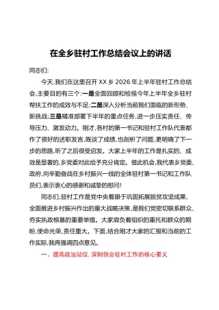 在全乡驻村工作总结会议上的讲话