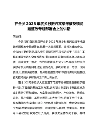 在全乡2025年度乡村振兴实绩考核反馈问题整改专题部署会上的讲话