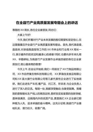 在全县竹产业高质量发展专题会上的讲话