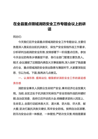 在全县重点领域消防安全工作专题会议上的讲话