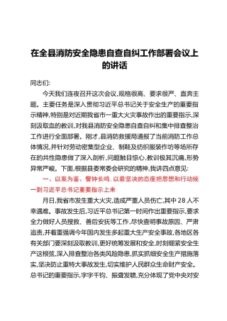 在全县消防安全隐患自查自纠工作部署会议上的讲话