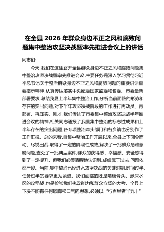 在全县2026年群众身边不正之风和腐败问题集中整治攻坚决战暨率先推进会议上的讲话
