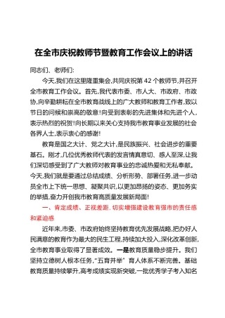 在全市庆祝教师节暨教育工作会议上的讲话
