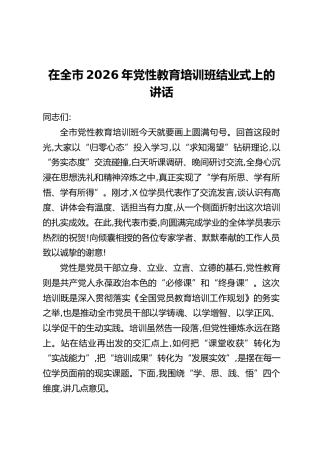 在全市2026年党性教育培训班结业式上的讲话