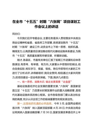 在全市“十五五”时期“六张网”项目谋划工作会议上的讲话