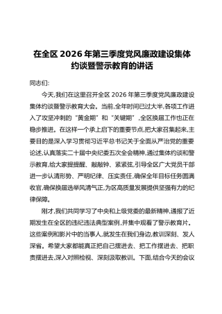 在全区2026年第三季度党风廉政建设集体约谈暨警示教育的讲话