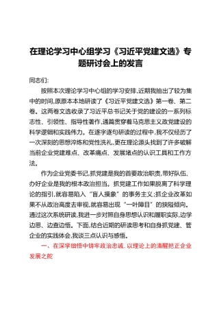 在理论学习中心组学习《习近平党建文选》专题研讨会上的发言