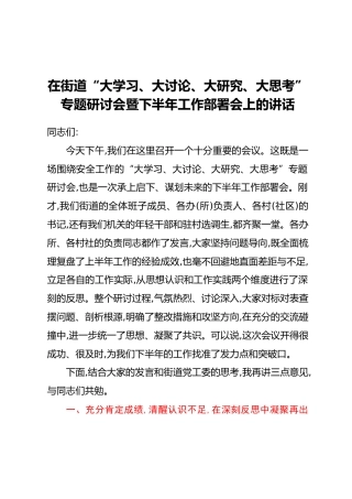 在街道“大学习、大讨论、大研究、大思考”专题研讨会暨下半年工作部署会上的讲话